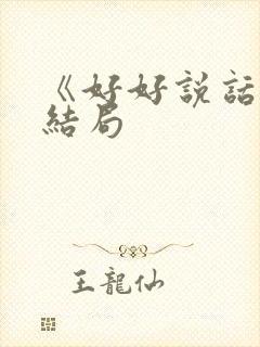 《好好说话》大结局