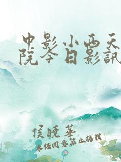 中影小西天电影院今日影讯价格