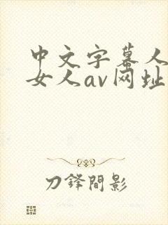 中文字幕人妻熟女人av网址