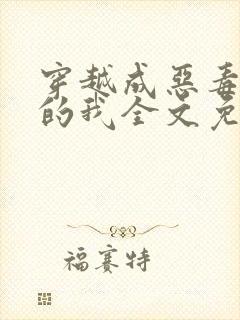 穿越成恶毒女配的我全文免费阅读