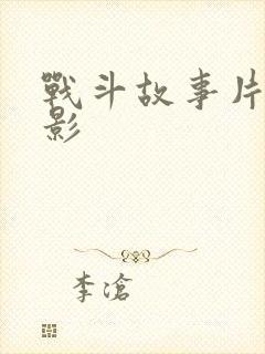 战斗故事片老电影