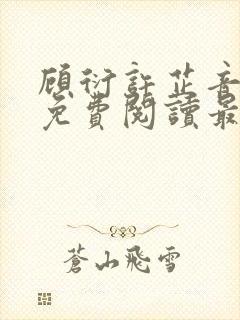 顾衍许芷音全文免费阅读最新章节