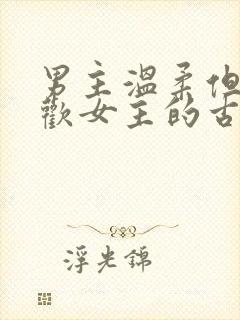 男主温柔但不喜欢女主的古言