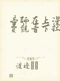 帝师在上漫画免费观看下拉式六漫画