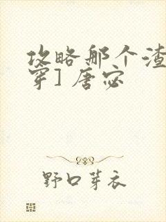 攻略那个渣[快穿] 唐宓