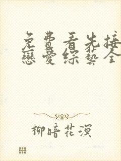 免费看先接吻再恋爱综艺全集