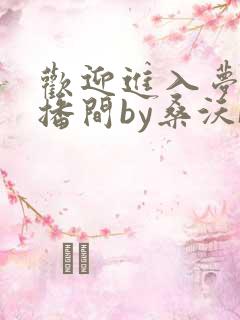 欢迎进入梦魇直播间by桑沃[大笑]