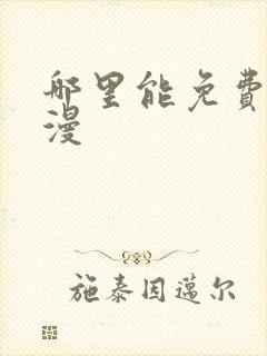 哪里能免费看韩漫