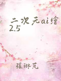 二次元ai绘画2.5