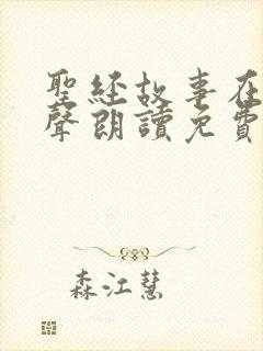 圣经故事在线有声朗读免费听