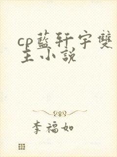 cp蓝轩宇双男主小说