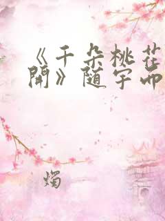 《千朵桃花一世开》随宇而安