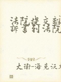 法院提交离婚起诉书到法院受理要多久