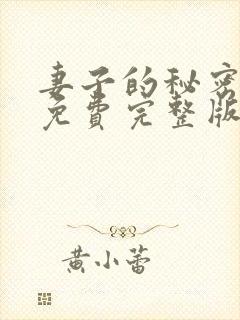 妻子的秘密短剧免费完整版观看