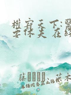 权宠天下:医妃要休夫 在线看