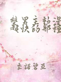 双男主动漫车速超快的那种