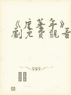 《度华年》电视剧免费观看