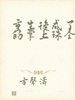 重生后成了前夫的掌上珠全文免费