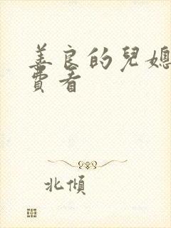 善良的儿媳妇免费看