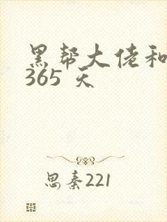 黑帮大佬和我的365 天