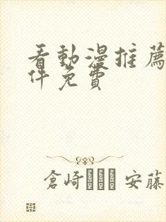 看动漫推荐的软件免费