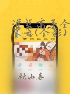 灌篮高手全国大赛篇(全彩)