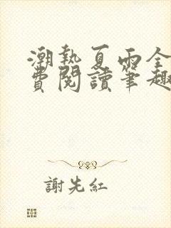 潮热夏雨全文免费阅读笔趣阁