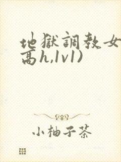 地狱调教女囚(高h,1v1)