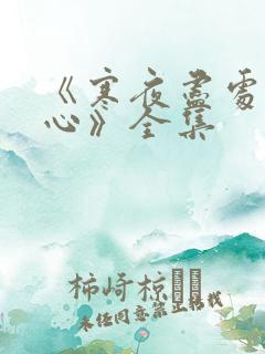 《寒夜尽处是卿心》全集
