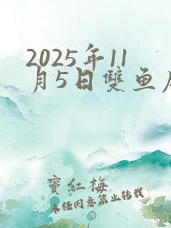 2025年11月5日双鱼座运势