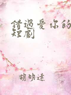 错过爱你的时光短剧