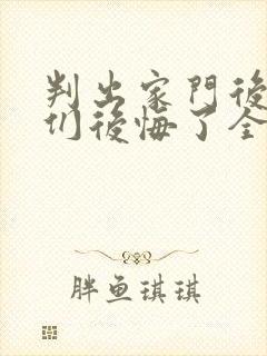 判出家门后姐姐们后悔了全集在线观看