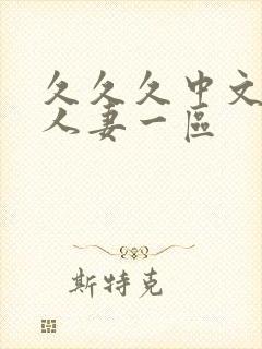 久久久中文字幕人妻一区