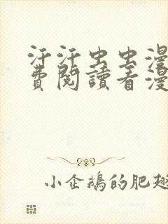 汗汗虫虫漫画免费阅读看漫网站