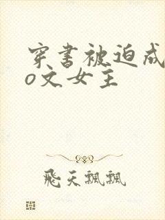 穿书被迫成为po文女主