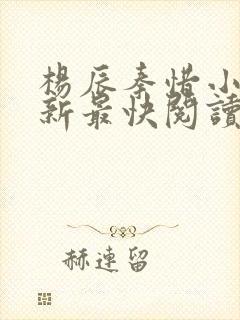 杨辰秦惜小说更新最快阅读