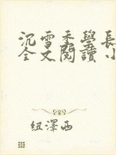 沉雪季学长在线全文阅读 小说无弹窗