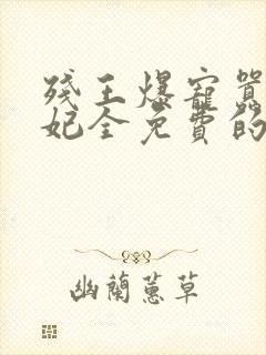 残王爆宠嚣张医妃全免费的小说