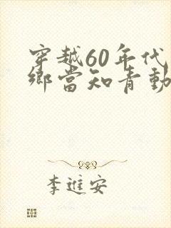 穿越60年代下乡当知青动画