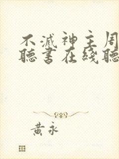 不灭神主周轻羽听书在线听