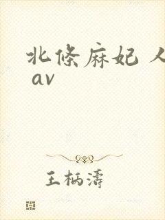 北条麻妃 人妻 av