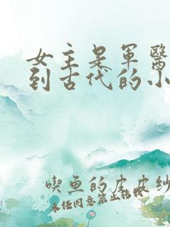 女主是军医穿越到古代的小说