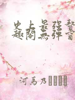 史上最强赘婿笔趣阁无弹窗