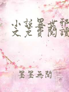 小说异世邪君全文免费阅读