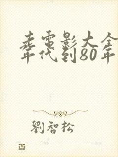 老电影大全60年代到80年代免费观看
