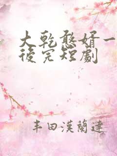 大乾憨婿一口气后完短剧