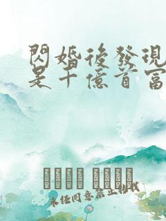 闪婚后发现老公是千亿首富