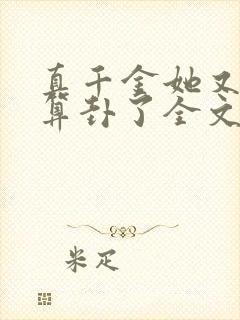 真千金她又给人算卦了全文免费阅读