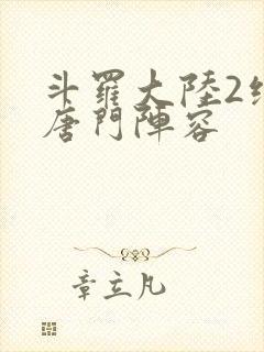 斗罗大陆2绝世唐门阵容