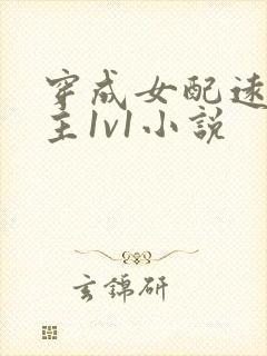 穿成女配远离男主1v1小说